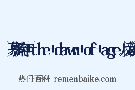 咲慕流年+the+dawn+of+age反义词是什么意思的图片